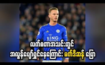 Embedded thumbnail for လက်စတာတွင် အလွန်ပျော်ရွှင်နေကြောင်း မန်ယူပစ်မှတ် မတ်ဒီဆန် ပြော