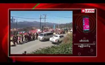 Embedded thumbnail for မြို့ပြဧရိယာတိုးချဲ့မှုအပေါ် ပွင့်လင်းမြင်သာမှုမရှိ၍ ကန့်ကွက်သည့်အနေဖြင့် ဟားခါးမြို့ဒေသခံများ ဆန္ဒထုတ်ဖော်