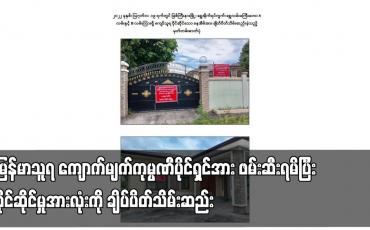Embedded thumbnail for မန္တလေးမြို့တွင် လက်နက်ကိုင်အဖွဲ့ဝင်များအား ငွေကြေးထောက်ပံ့ပေးနေသည့် "မြန်မာသူရ" ကျောက်မျက်ကုမ္ပဏီပိုင်ရှင်အား ဖမ်းဆီးရမိပြီး ပိုင်ဆိုင်မှုအားလုံးကို ချိပ်ပိတ်သိမ်းဆည်း