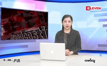 Embedded thumbnail for ■အောက်တိုဘာ ၁ ရက်နေ့ နံနက်ပိုင်းသတင်းအစီအစဉ်