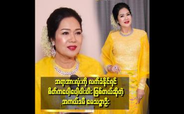 Embedded thumbnail for "ဘဝမှာ လာသမျှကို လက်ခံပေးလိုက်ရင် အရမ်းကြီး တွန်းလှန် မနေရတဲ့ အတွက် မပင်ပန်းတော့ဘူး