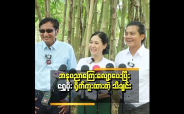 Embedded thumbnail for ဆရာမပုံစံနဲ့ရွှေပိုးအိမ်က အလိုက်ဆုံးပဲ
