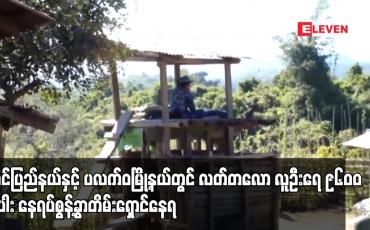 Embedded thumbnail for ရခိုင်ပြည်နယ်နှင့် ပလက်ဝမြို့နယ်တွင် နေရပ်စွန့်ခွာသူဦးရေ ၈၄၀၀၀ အထိ ရှိလာ