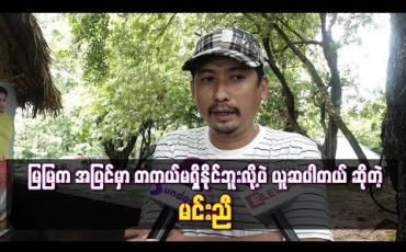 Embedded thumbnail for မြမြက အပြင်မှာ တကယ်မရှိနိုင်ဘူးလို့ပဲ ယူဆပါတယ်''