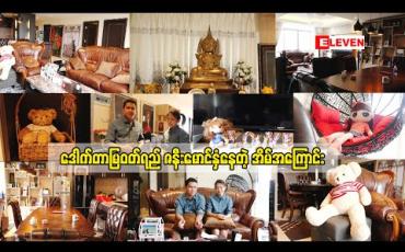 Embedded thumbnail for Home & Decoration (ရုပ်သံအစီအစဉ်)