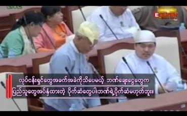 Embedded thumbnail for “ဗဟိုဘဏ်အနေဖြင့် individual ဖြစ်နေတဲ့လုပ်ငန်းရှင်တွေရဲ့ ဘဏ်ချေးငွေ ပြဿနာအပေါ် နောက်ထပ် လျှော့ပေးဖို့ ဆောင်ရွက်ဖို့မရှိဘူး” မြန်မာနိုင်ငံတော်ဗဟိုဘဏ် ဒုတိယဥက္ကဋ္ဌ ဦးစိုးသိန်း