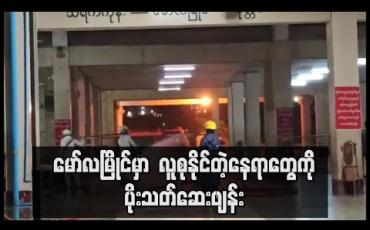 Embedded thumbnail for မော်လမြိုင်မြို့တွင် အချုပ်ထောင်၊ ဘူတာ၊ အဝေးပြေးကားဝင်းများနှင့် ဈေးကြီးများကို ပိုးသတ်ဆေးများဖျန်း