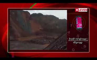 Embedded thumbnail for ဖားကန့်ဒေသ ဆိပ်မူအုပ်စုတွင် ကြီးမားသည့်မြေပြိုမှုဖြစ်ပွားခြင်းကြောင့် ၁၃ ဦးသေဆုံးပြီး ရဲတပ်ဖွဲ့ဝင်အချို့ အပါအဝင် ပျောက်ဆုံးနေသူများကို ဆက်လက်ရှာဖွေနေ