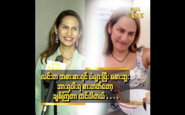 Embedded thumbnail for လင်း ပျော်ပျော်နေတတ်တယ် ပွင့်ပွင့်လင်းလင်း နေတတ်တော့ လင်း ရဲ့ vlog တွေ ကို ပရိသတ် က ချစ် ကြတယ်