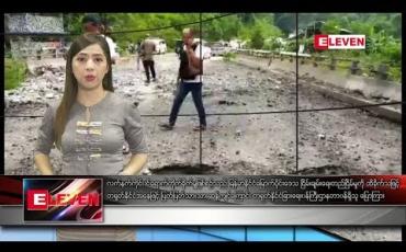 Embedded thumbnail for သြဂုတ် ၂၀ ရက် နံနက်ပိုင်း သတင်းအစီအစဉ်