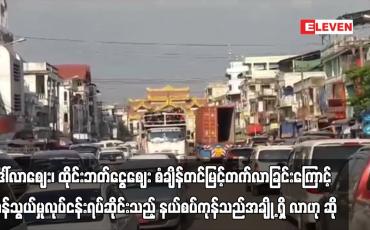 Embedded thumbnail for ဒေါ်လာဈေး၊ ထိုင်းဘတ်ငွေဈေး စံချိန်တင်မြင့်တက်လာခြင်းကြောင့် ကုန်သွယ်မှုလုပ်ငန်းရပ်ဆိုင်းသည့် နယ်စပ်ကုန်သည်အချို့ ရှိ လာဟု ဆို