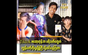 Embedded thumbnail for &amp;#039;&amp;#039; သမီးမှာက သူ့Fanသက်သက်ရှိတယ်၊ သမီးပရိသတ်ကပိုများတယ်၊ ကျွန်တော့်ပရိသတ်လျော့သွားပေမယ့် သမီးလေးပရိသတ်အခိုင်အမာရှိတော့အရမ်းပီတိဖြစ်တယ် &amp;#039;&amp;#039;