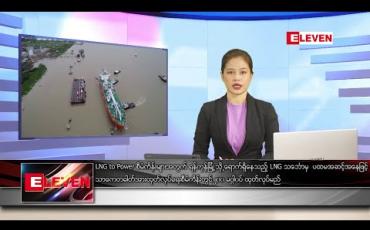 Embedded thumbnail for ဇွန် ၈ ရက် ညပိုင်း သတင်းအစီအစဉ် 