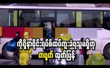 Embedded thumbnail for ကိုရိုနာဗိုင်းရပ်စ်ထပ်ကူးစက်ခံရသူမရှိဟု တရုတ်အမျိုးသား ကျန်းမာရေးကော်မရှင်ထုတ်ပြန်(ရုပ်သံ) 