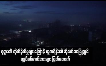 Embedded thumbnail for ရုရှား၏ တိုက်ခိုက်မှုများကြောင့် ယူကရိန်း၏ အိုဒက်ဆာမြို့တွင် လျှပ်စစ်ဓာတ်အားများ ပြတ်တောက် (ရုပ်သံ)