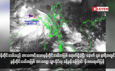 Embedded thumbnail for မုန်တိုင်းငယ်သည် အားကောင်းသောမုန်တိုင်းငယ်အဖြစ် ရောက်ရှိခဲ့ပြီး နောက် ၄၈ နာရီအတွင်း မုန်တိုင်းငယ်အဖြစ် အားလျော့ သွားနိုင်ဟု ခန့်မှန်းကြောင်း မိုးဇလထုတ်ပြန် (ရုပ်သံ)