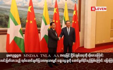 Embedded thumbnail for နစကဥက္ကဋ္ဌက တရုတ်နိုင်ငံဝန်ကြီးချုပ်နှင့်တွေ့ဆုံခဲ့ပြီး MNDAA ၊ TNLA နှင့် AA အနေဖြင့် ငြိမ်းချမ်းရေးကို လိုလားကြောင်း ရှင်း လင်းပြတ်သားသည့် လုပ်ဆောင်ချက်ပြသလာမှသာလျှင် ဆွေးနွေးမှုကို ဆောင်ရွက်နိုင်မည်ဖြစ်ကြောင်း ပြောကြား (ရုပ်သံ)