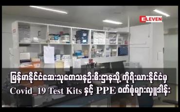 Embedded thumbnail for မြန်မာနိုင်ငံဆေးသုတေသနဦးစီးဌာနသို့ ကိုရီးယားနိုင်ငံမှ Covid_19 Test Kits နှင့် PPE ဝတ်စုံများလှူဒါန်း