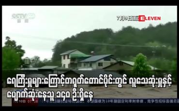 Embedded thumbnail for ရေကြီးမှုများကြောင့် တရုတ်တောင်ပိုင်းတွင် လူသေဆုံးမှုနှင့်ပျောက်ဆုံးသူ ၁၄၀ ဦးရှိနေ