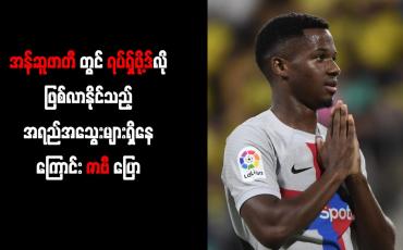 Embedded thumbnail for အန်ဆူဖာတီတွင် ရပ်ရှ်ဖို့ဒ်လို ဖြစ်လာနိုင်သည့် အရည်အသွေးများရှိနေကြာင်း ဇာဗီ ပြော