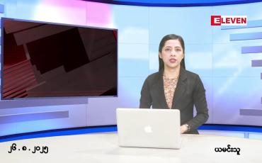 Embedded thumbnail for ■ သြဂုတ်လ ၂၆ ရက်နေ့ နံနက်ပိုင်းသတင်းအစီအစဉ်
