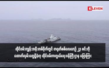 Embedded thumbnail for ထိုင်ဝမ်းကျွန်းအနီးတစ်ဝိုက်တွင် တရုတ်စစ်လေယာဉ် ၂၃ စင်းကို ထောက်လှမ်းတွေ့ရှိခဲ့ဟု ထိုင်ဝမ်ကာကွယ်ရေးဝန်ကြီးဌာန ပြောကြား