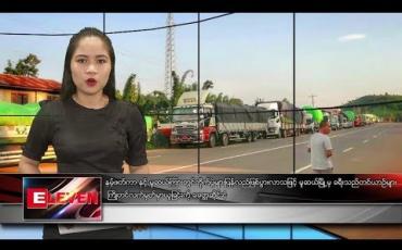 Embedded thumbnail for သြဂုတ် ၂၆ ရက် ညပိုင်းသတင်းအစီအစဉ်