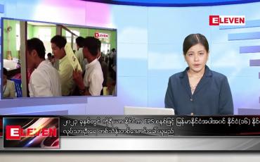 Embedded thumbnail for ■ ဒီဇင်ဘာ ၂၄ ရက် ညနေခင်း သတင်း အစီအစဉ်