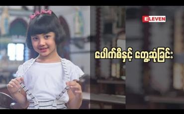 Embedded thumbnail for Kid Q &A (ရုပ်သံအစီအစဉ်)