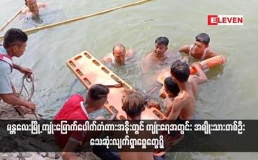 Embedded thumbnail for မန္တလေးမြို့ ကျုံးမြောက်ပေါက်တံတားအနီးတွင် ကျုံးရေအတွင်း အမျိုးသားတစ်ဦး သေဆုံးလျက်ရှာဖွေတွေ့ရှိ (ရုပ်သံ)