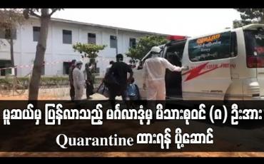 Embedded thumbnail for မူဆယ်မှ ပြန်လာသည့် မင်္ဂလာဒုံမြို့နယ်မှ မိသားစုဝင် (၈) ဦးအား Quarantine ထားရန် ဘုရင့်နောင်စစ်ကြောရေးသို့ ပို့ဆောင်