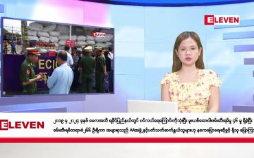 Embedded thumbnail for ဇွန်လ ၂၈ ရက်နေ့ ညပိုင်းသတင်းအစီအစဉ် ( ည ၈ နာရီတိုက်ရိုက်ထုတ်လွှင့်မှု )