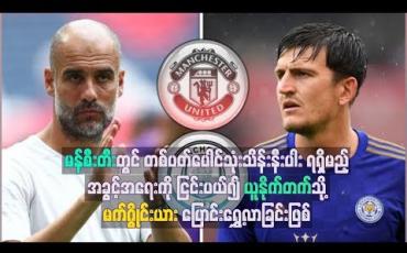 Embedded thumbnail for မန်စီးတီးကို ငြင်းပယ်၍ ယူနိုက်တက်သို့ မက်ဂွိုင်းယား ပြောင်းရွှေ့လာခြင်းဖြစ်