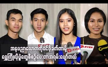 Embedded thumbnail for ရွှေကြိုမောင်မယ်ဆန်ကာတင် အယောက် ၈၀ထဲပါဝင်သွားတဲ့ ဟာသသရုပ်ဆောင် အောင်သော် သမီး ဂျူဂျူးသော် ၊ ကလေးသရုပ်ဆောင် အိန္ဒြာမိုးမြင့် ၊ ရှိုင်းဝိုက်စံနဲ့ပိုင်သျှားကို (ရုပ်သံ)
