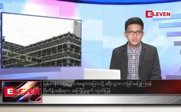 Embedded thumbnail for ဇန်နဝါရီ ၁၈ ရက် နံနက်ခင်း သတင်း အစီအစဉ်
