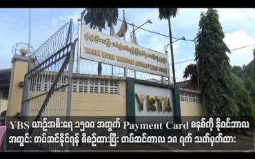 Embedded thumbnail for YBS ယာဉ်အစီးရေ ၁၅၀၀ အတွက် Payment Card စနစ်ကို နိုဝင်ဘာလအတွင်း တပ်ဆင်နိုင်ရန်စီစဉ်ထားပြီးတပ်ဆင်ကာလ ၁၈ရက် သတ်မှတ်ထားဟုဆို (ရုပ်သံ)