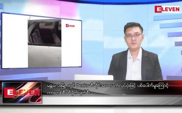 Embedded thumbnail for သြဂုတ် ၁၄ ရက် မနက်ခင်းသတင်းအစီအစဉ် (တိုက်ရိုက်ထုတ်လွှင့်မှု)