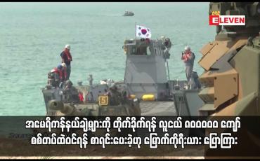 Embedded thumbnail for အမေရိကန်နယ်ချဲ့များကို တိုက်ခိုက်ရန် လူငယ် ၈၀ဝဝဝ၀ ကျော် စစ်တပ်ထဲဝင်ရန် စာရင်းပေးခဲ့ဟု မြောက်ကိုရီးယား ပြောကြား