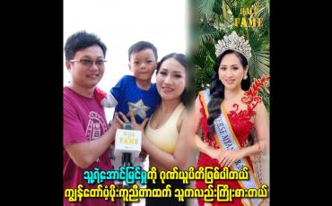 Embedded thumbnail for သူ့ရဲ့အောင်မြင်မှုကို ဂုဏ်ယူပိတိဖြစ်ပါတယ်ကျွန်တော်ပံ့ပိုးကူညီတာထက် သူကလည်းကြိုးစားတယ်
