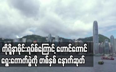 Embedded thumbnail for ကိုရိုနာဗိုင်းရပ်စ်အန္တရာယ်ကြောင့် ဟောင်ကောင်ရွေးကောက်ပွဲကို တစ်နှစ် နောက်ဆုတ် (ရုပ်သံ)