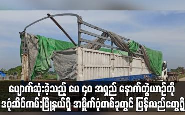 Embedded thumbnail for ရန်ကုန်တိုင်း ဒဂုံဆိပ်ကမ်းမြို့နယ်ရှိ အမှိုက်ပုံတစ်ခုတွင် ပြန်လည်တွေ့ရှိ