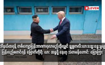 Embedded thumbnail for ဒေါ်နယ်ထရန့် တစ်ကျော့ပြန်အာဏာရလာမည်ဆိုလျှင် နျူကလီးယားဆွေးနွေးမှုများ ပြန်လည်စတင်ရန် မြောက်ကိုရီးယား ဆန္ဒရှိ နေဟု သံတမန်ဟောင်း ပြောကြား