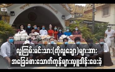 Embedded thumbnail for မြန်မာ့ရုပ်ရှင်မှ လူကြမ်းမင်းသား(ကိုလူချော)များအား အခြေခံစားသောက်ကုန်များလှူဒါန်းပေးခဲ့တဲ့ ခန့်စည်သူနှင့် အနုပညာရှင်များ (ရုပ်သံ)