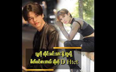 Embedded thumbnail for "သူ့ရဲ့ သီချင်းတွေထဲမှာ အကြိုက်ဆုံး သီချင်းက 'နင်ထားခဲ့မှာလား 'သီချင်းပါ" . . . ဆိုတဲ့ ဗညားစိုင်း