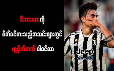 Embedded thumbnail for ဒီဘားလားကို စိတ်ဝင်စားသည့်အသင်းများတွင် ယူနိုက်တက် ပါဝင်လာ (ရုပ်သံ)