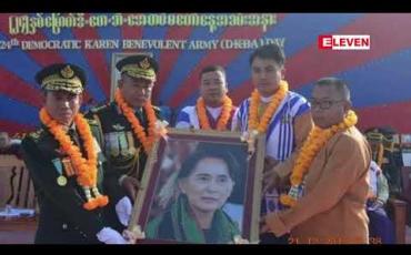 Embedded thumbnail for DKBA  တည်ထောင်မှု ၂၄ နှစ်မြောက် အခမ်းအနားကို DKBA စစ်ဌာနချုပ် တည်ရှိရာ ဆုံဆည်းမြိုင်ကျေးရွာတွင် ပြုလုပ်