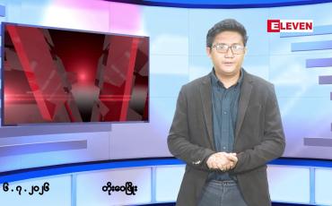 Embedded thumbnail for ■ဇူလိုင် ၆ ရက်မနက်ပိုင်းသတင်းအစီအစဉ်