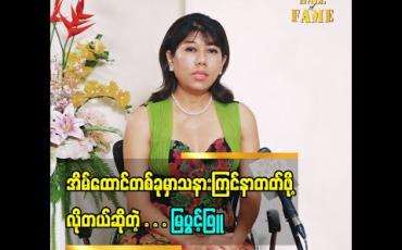 Embedded thumbnail for ကိုယ့်ကိုယ်ကိုယ် ယုံကြည်မှုလွန်ကဲရင် အဆိပ်အတောက်တွေဖြစ်သွားနိုင်တယ်ဆိုတဲ့ အိမ်ထောင်ရေးနဲ့ပတ်သက်ပြီး ပြောပြထားတဲ့ ဒီဇိုင်နာ မြပွင့်ဖြူရဲ့အမြင် (ရုပ်သံအစီအစဉ်)