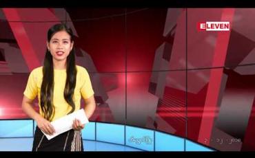 Embedded thumbnail for ဒီဇင်ဘာလ ၃ ရက် နေ့လယ်ပိုင်း သတင်းအစီအစဉ် 