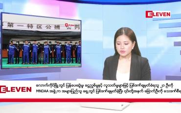 Embedded thumbnail for ■ ဒီဇင်ဘာ ၇ ရက် ညနေခင်းသတင်း (တိုက်ရိုက်ထုတ်လွှင့်မှုအစီအစဉ်)